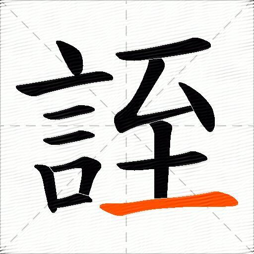 誈