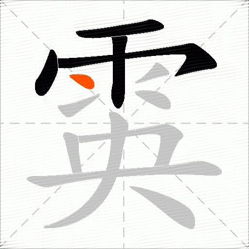 雵