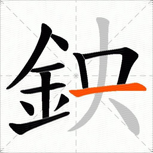鉠