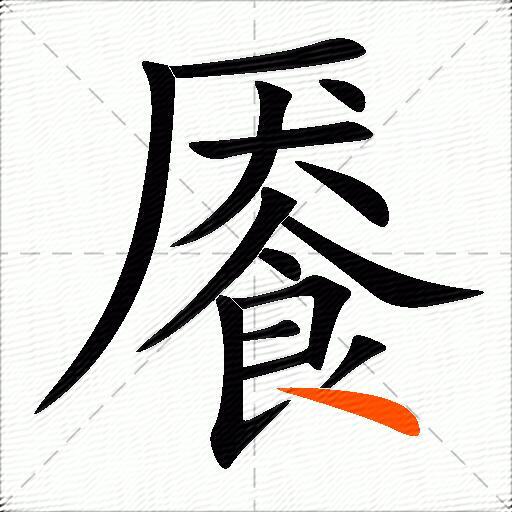 餍