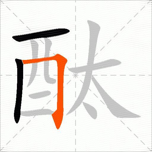 酞