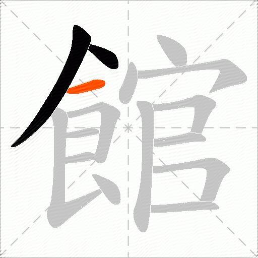 館