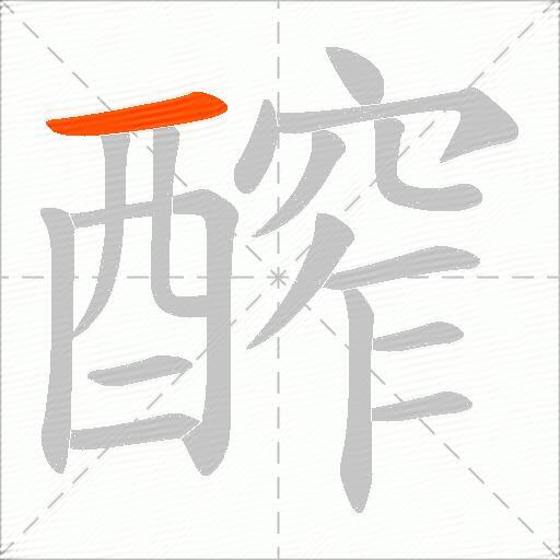 醡