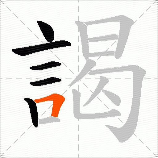 謁
