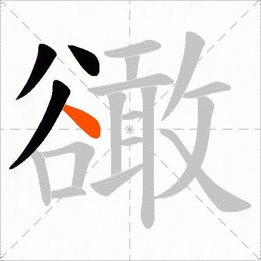 豃