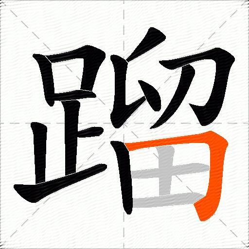 蹓