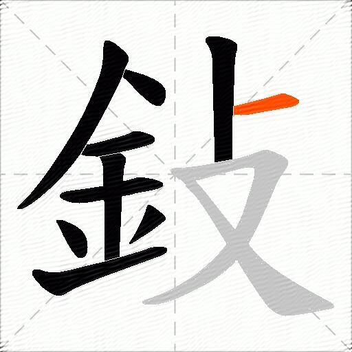 鈙
