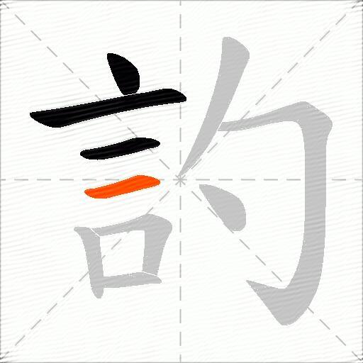 訋