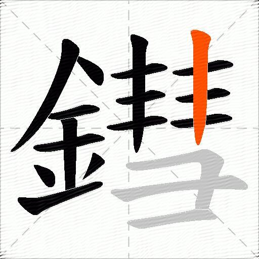 鏏