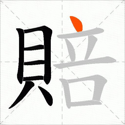 賠