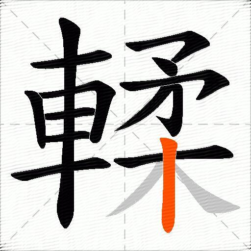 輮