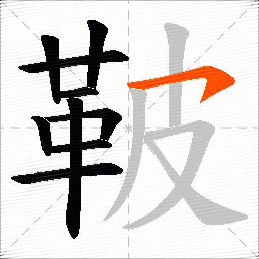 鞁