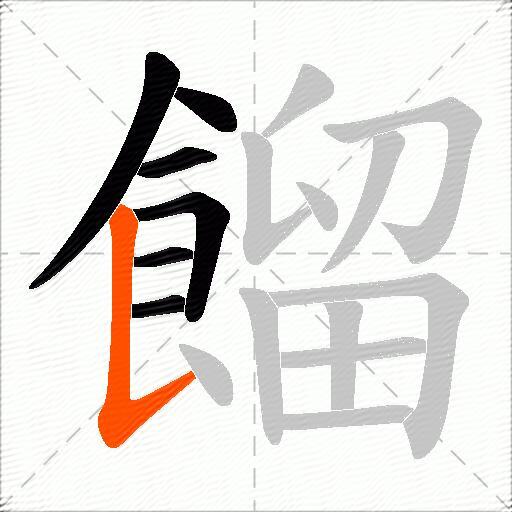 餾