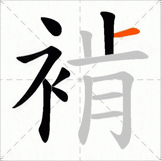褃