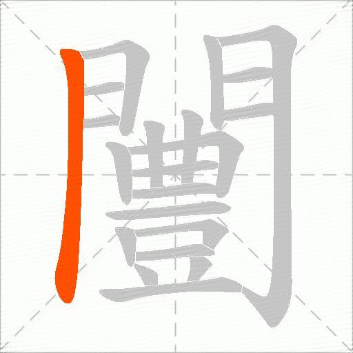 闦