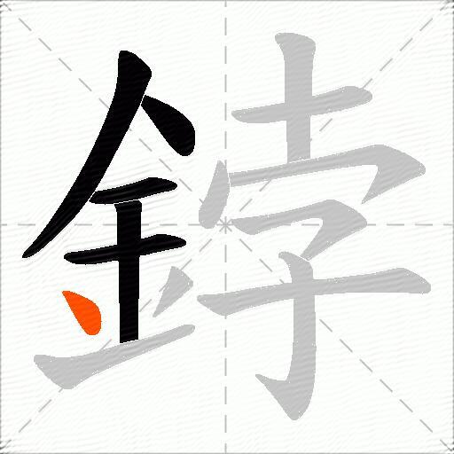 鋍
