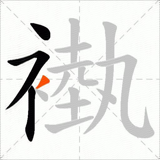 褹