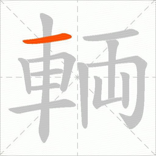輌