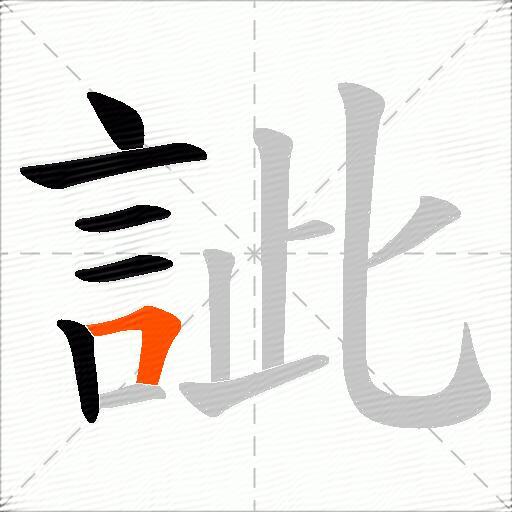 訿