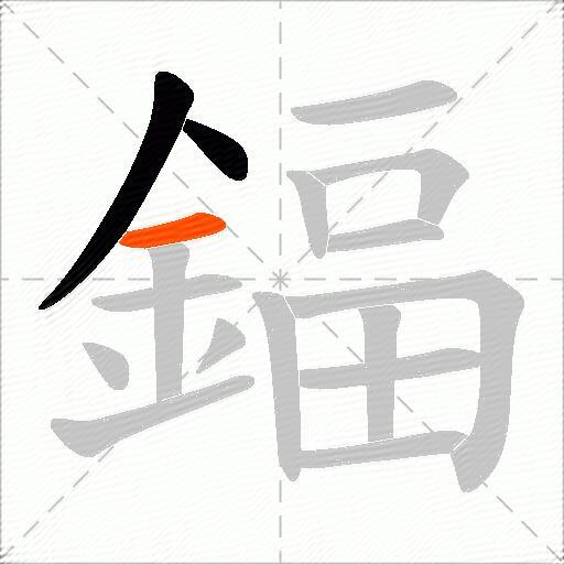 鍢