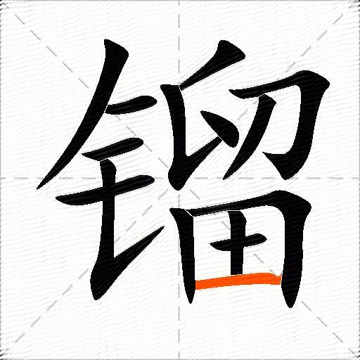 镏