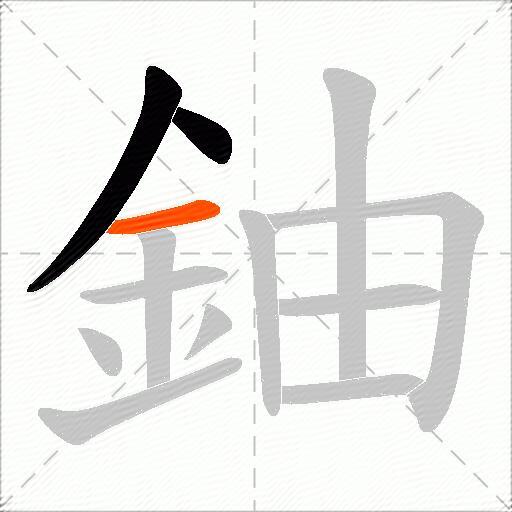 鈾