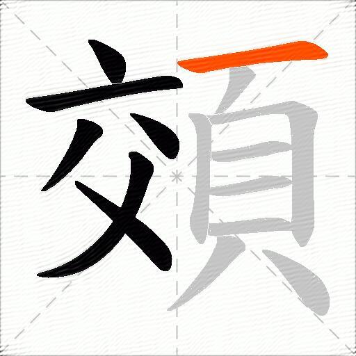 頝