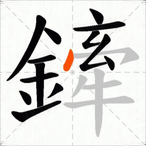 鏲