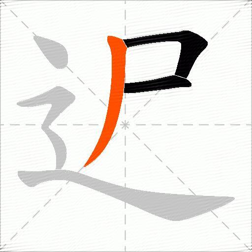 迉