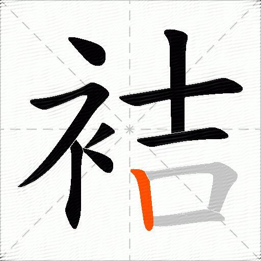 袺