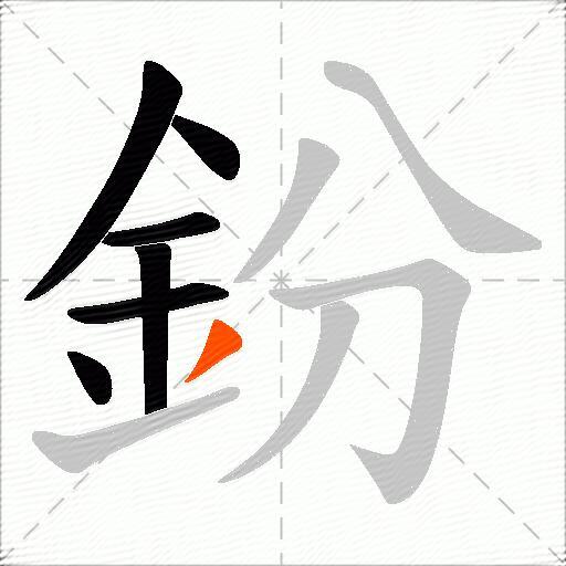 鈖