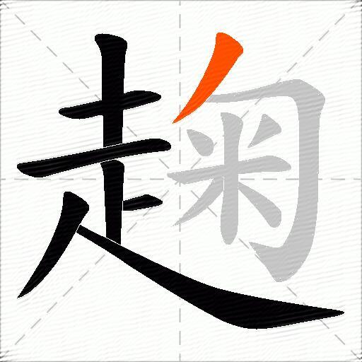 趜