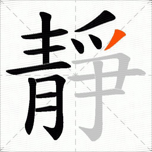 靜