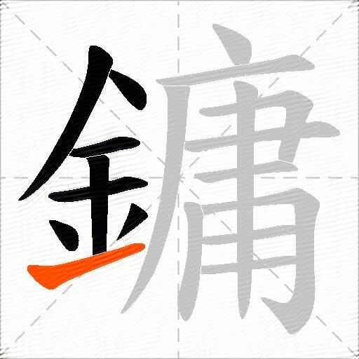 鏞