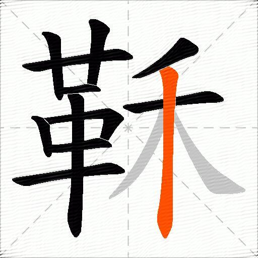 鞂