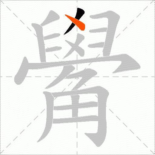 觷