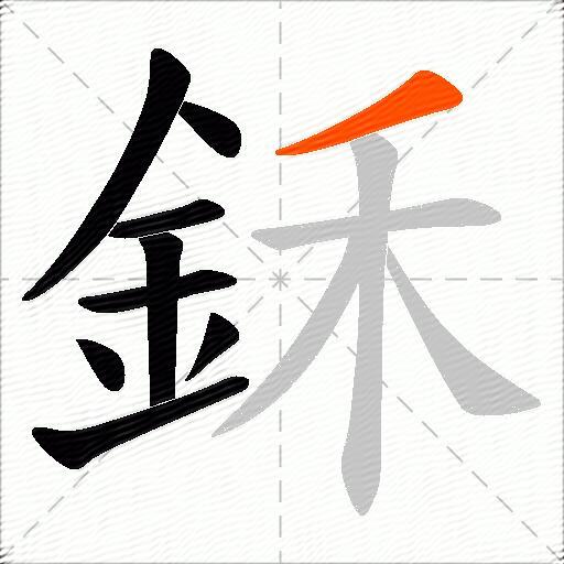 鉌