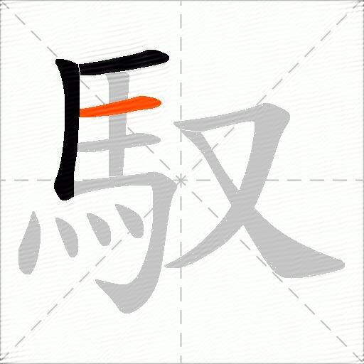 馭