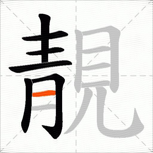 靚