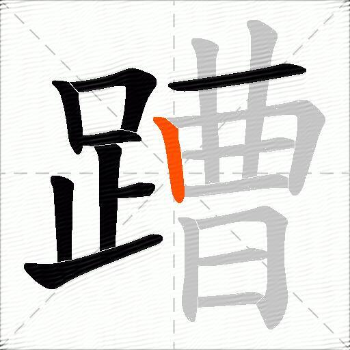 蹧
