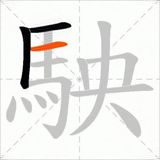 駚