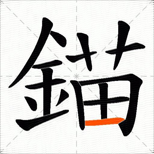 錨