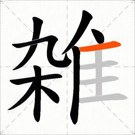 雑