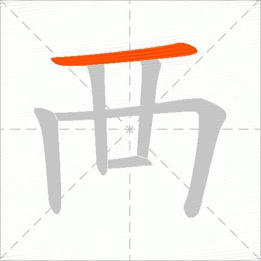 襾