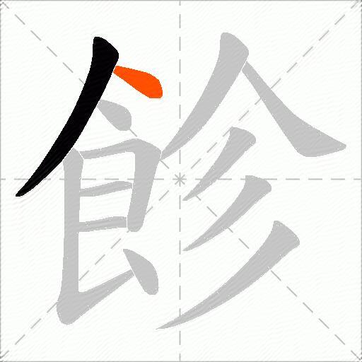 飻