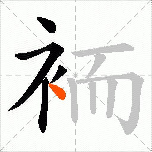 袻