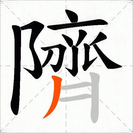 隮