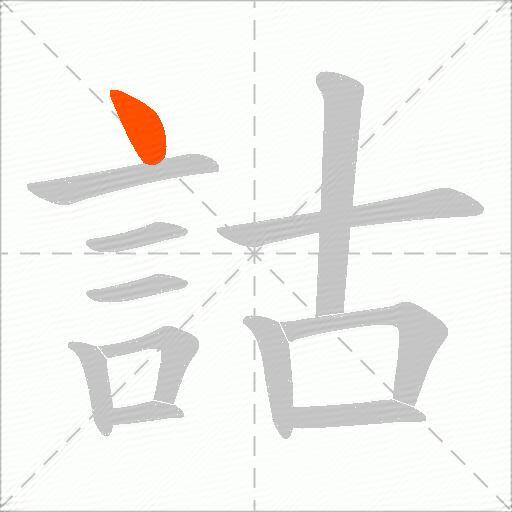 詁