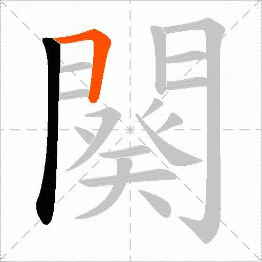 闋