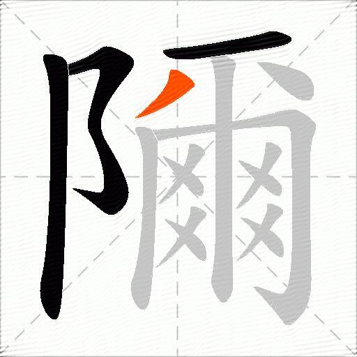隬